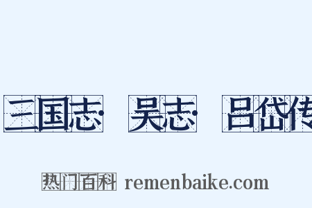 三国志·吴志·吕岱传是什么意思的图片